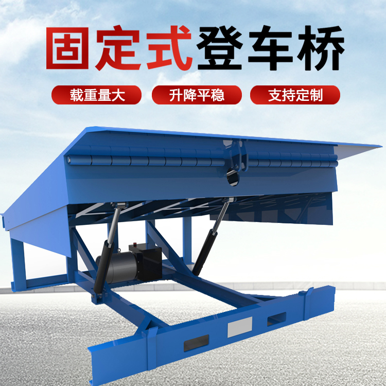 牢固式登車橋卸貨平臺